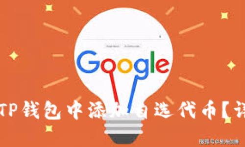 如何在TP钱包中添加自选代币？详尽指南