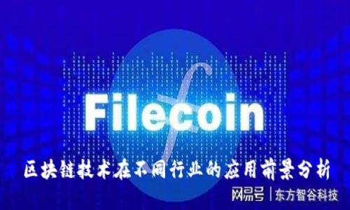区块链技术在不同行业的应用前景分析
