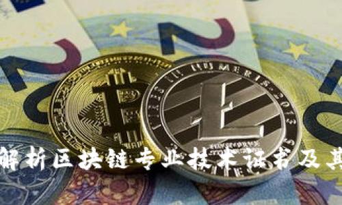 全面解析区块链专业技术证书及其价值