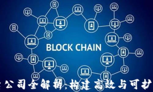 
区块链二层平台公司全解析：构建高效与可扩展的区块链生态