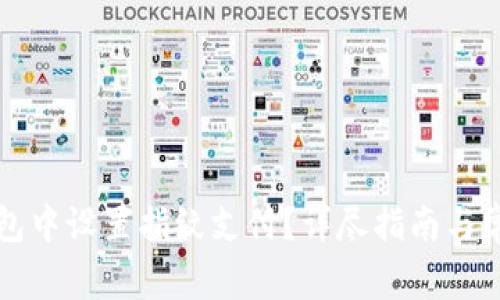 如何在TP钱包中设置指纹支付？详尽指南与常见问题解析