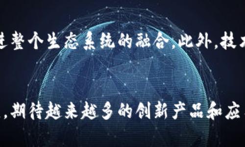   区块链底层产品清单及其功能解析 / 

 guanjianci 区块链底层, 区块链产品, 区块链技术 /guanjianci 

引言
区块链技术自2008年比特币问世以来，已经发展成为一种具有潜力的底层技术，广泛应用于金融、供应链、医疗、物联网等多个领域。为了更好地理解和应用区块链，我们需要探讨区块链底层的各种产品，这些产品在技术架构和应用场景上发挥着重要作用。

区块链技术概述
区块链技术是一种去中心化的分布式账本技术，其核心特点包括透明性、不可篡改性和共识机制等。区块链可以让不同参与方在没有信任关系的条件下进行安全的交易和信息共享。理解区块链底层产品的功能，有助于在实际应用中做出更加合理的决策。

1. 公有链产品
公有链是指任何人都可以参与的区块链网络，最典型的代表是比特币和以太坊。公有链的特点在于全面开放和高度透明，其底层产品包括但不限于以下几个：

strong比特币（Bitcoin）/strong
比特币是第一种去中心化的数字货币，它实现了去中心化的支付方式，打破了传统金融的局限。比特币网络基于一种名为“工作量证明”的共识机制，确保网络安全和交易的有效性。

strong以太坊（Ethereum）/strong
以太坊不仅仅是一种数字货币，它更是一个智能合约平台。开发者可以在以太坊上编写和部署智能合约，这些合约在满足某些条件时自动执行。以太坊的灵活性使其广泛应用于去中心化应用（dApp）的开发。

公有链的主要优势在于去中心化和抗审查性，但也存在数据隐私和交易速度等方面的挑战。

2. 私有链产品
私有链是由某个特定组织或团体控制的区块链，其访问权限受到限制，通常应用于内部管理和合作。常见的私有链产品包括：

strongHyperledger Fabric/strong
Hyperledger Fabric是一个开源的企业级区块链框架，特别适合用于构建私有链。其可插拔的模块化设计使开发者能够根据具体需求定制链上各种功能。Hyperledger Fabric广泛应用于供应链管理和金融服务。

strongCorda/strong
Corda是一个专为金融服务设计的区块链平台，允许参与方之间直接进行交易，而不需要依赖中心化的中介。Corda的隐私保护特性使得它在交易中只向涉及方共享必要的信息。

私有链的主要优势在于速度快、数据隐私性高，但却缺乏公有链的透明性和去中心化特性。

3. 联盟链产品
联盟链是由多个组织共同运营和维护的区块链，也是一种折中的解决方案，结合了公有链和私有链的优点。联盟链产品常见品牌包括：

strongR3 Corda/strong
R3是一个国际金融机构联盟，Corda平台以金融行业为中心，专注于支持金融机构之间的高效交易。Corda可以根据参与方的需求进行定制，具备较高的可扩展性和隐私保护能力。

strongQuorum/strong
Quorum是由摩根大通开发的一个以太坊衍生版本，专门为金融行业打造。Quorum支持私有交易和密文交易，可以保证交易的隐私性，使其在企业级应合同美这有相当大的优势。

联盟链结合了公有链的开放性和私有链的安全性，广泛应用于金融、保险、医疗等多个领域。

4. 技术底层产品
除了不同类型的区块链产品，底层技术的构建同样重要。以下是一些在区块链底层技术中扮演重要角色的产品：

strongIPFS（InterPlanetary File System）/strong
IPFS是一种去中心化的文件存储协议，旨在改变传统的存储方式。IPFS通过内容寻址使得文件的存储和共享更加高效。很多区块链项目都将IPFS作为数据存储的解决方案，以增强数据的可获取性和安全性。

strong全节点钱包/strong
全节点钱包是在本地下载并验证区块链完整记录的钱包。例如，Bitcoin Core和Geth（以太坊的全节点客户端）都是全节点钱包的代表。通过运行全节点，用户能够独立验证交易，确保网络的安全性和透明性。

这些底层技术的产品为区块链的生态系统提供了必要的基础设施，使得区块链的各种应用场景得以实现。

5. 区块链协议
区块链协议是为了实现共识机制和数据传输而设计的规则和标准。知名的区块链协议包括：

strong比特币协议/strong
比特币协议是区块链的基础，它定义了比特币的所有细节，包括交易的创建、验证和广播。比特币协议以工作量证明作为共识机制，并确保所有交易记录的透明性和不可篡改性。

strong以太坊协议/strong
以太坊协议则包含了智能合约的规则，允许开发者在区块链上创建复杂的去中心化应用。该协议也正在向权益证明（PoS）转型，旨在提升网络的效率和可扩展性。

协议的设计决定了区块链的性能、可扩展性和安全性，因此理解这些协议对于开发者和企业来说极为重要。

相关问题探讨

问题一：区块链底层产品的实用案例有哪些？
区块链作为一种新兴的底层技术，其应用领域随着技术的发展不断扩大。在金融领域，以太坊等公有链被应用于智能合约，允许金融服务提供商在透明和不可篡改的环境中进行交易，从而提升了信任度。此外，供应链领域的许多企业开始使用区块链追踪产品从生产到销售的整个过程，确保每一步的透明性与可信性。医药行业也在借助区块链技术，实现药品的追踪与验证，减少假冒伪劣药品的出现。

问题二：如何选择合适的区块链产品？
在选择适合的区块链产品时，企业需要考虑多个因素，包括业务需求、安全性、可扩展性和用户体验等。例如，如果需求是高度保密的交易，则私有链可能更加适合；而如果希望在多方间达成共识以保持透明度，则公有链可能是最佳选择。同时，还需评估所选产品的社区支持和开发文档，确保能及时获得必要的技术支持。

问题三：区块链底层产品在数据隐私上的表现如何？
数据隐私是区块链技术的一大挑战，尤其是在处理敏感信息时。公有链如比特币和以太坊在信息共享上具有绝对透明性，这虽然提高了系统的信任度，但也可能导致敏感数据的泄露。为此，许多项目开始探索数据加密和隐私保护技术，例如零知识证明和可信计算等。在私有链和联盟链中，数据隐私相对较容易控制，因为只有特定用户能够访问链上数据，确保信息安全。

问题四：区块链生态系统的组成部分有哪些？
区块链生态系统是一个复杂的网络，包含多个组成部分，如底层协议、区块链产品、应用层以及用户群体等。基础设施提供者负责区块链的核心技术构建，而中间件和服务提供者则负责连接基础设施和应用程序，同时促进代码共享和开源技术的进展。最终，用户和开发者是推动生态系统发展的动力，他们通过实际的使用和反馈，不断推动技术进步和创新。

问题五：未来的区块链产品发展趋势是什么？
随着技术的不断发展，区块链产品将不仅限于数字货币和智能合约，更多的领域将陆续加入。跨链技术是一个重要的发展方向，允许不同类型的区块链之间进行交互和数据共享，将促进整个生态系统的融合。此外，技术的合规性和监管也将成为重中之重，推动更规范与透明的区块链市场。总之，未来的区块链产品将更加注重用户体验、合规性和可扩展性。

结论
区块链的底层产品在推动技术应用发展中起着关键作用。了解各种产品的特点和适用场景，有助于企业和开发者在实施区块链技术时做出更明智的决策。未来，区块链技术将继续演变，期待越来越多的创新产品和应用浮现，共同推动数字经济的发展。