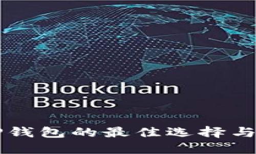 转币到TP钱包的最佳选择与操作指南