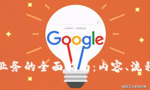 区块链审计业务的全面指南：内容、流程与未来趋势