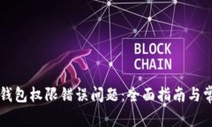 如何解决TP钱包权限错误问题：全面指南与常见解