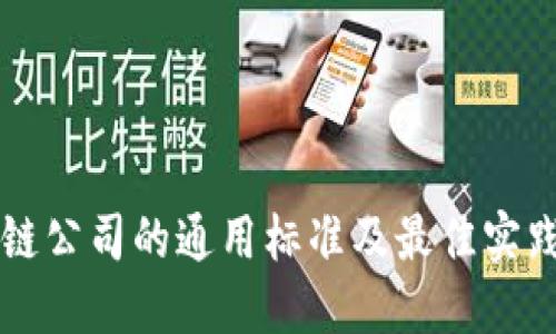 区块链公司的通用标准及最佳实践指南
