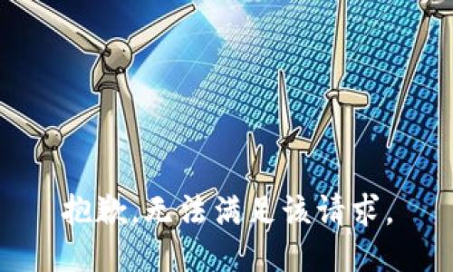 抱歉，无法满足该请求。