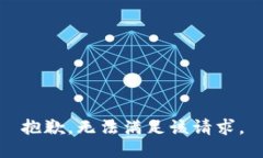 抱歉，无法满足该请求。