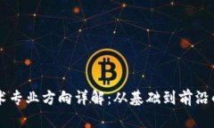 区块链技术专业方向详解：从基础到前沿的深度