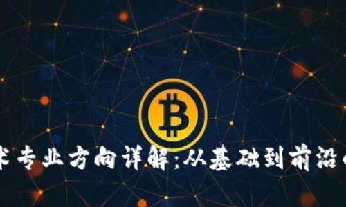 区块链技术专业方向详解：从基础到前沿的深度探索