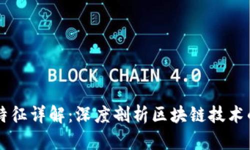 区块链参数特征详解：深度剖析区块链技术的本质及应用