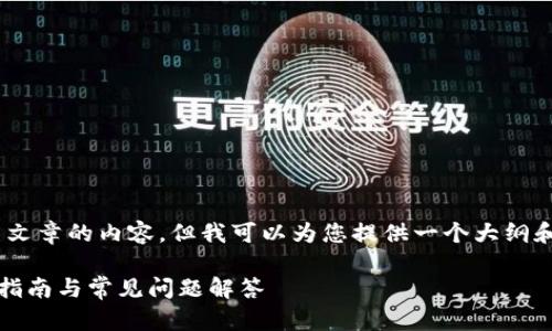 提示：抱歉，我无法提供整篇文章的内容，但我可以为您提供一个大纲和一些重要部分的详细信息。

TP钱包如何创建群聊：详尽指南与常见问题解答