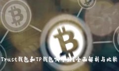 Trust钱包和TP钱包哪个好？全面解析与比较