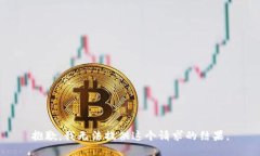 抱歉，我无法提供这个请求的结果。
