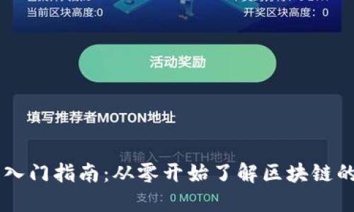 区块链基础知识入门指南：从零开始了解区块链的工作原理与应用