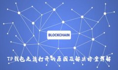 TP钱包无法打开的原因及解决方案详解