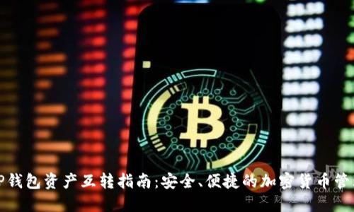 TP钱包资产互转指南：安全、便捷的加密货币管理
