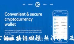   2020年公链区块链回顾：热门项目及未来展望