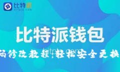  TP钱包付款密码修改教程：轻松安全更换您的T