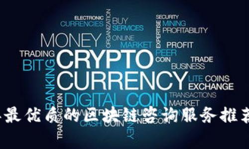 2023年最优质的区块链咨询服务推荐与分析