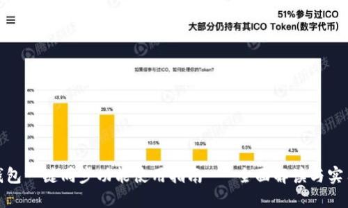 : tP钱包一键同步功能使用指南 - 全面解读与实用技巧
