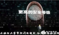 区块链大赛答辩问题解析：如何准备和应对