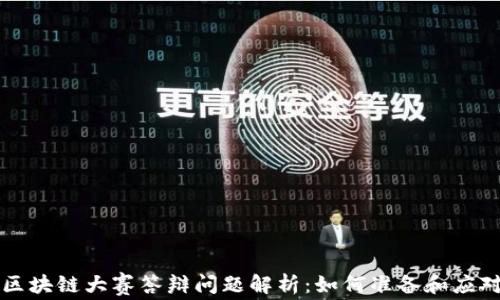 
区块链大赛答辩问题解析：如何准备和应对