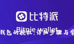 如何解除TP钱包的授权：详细步骤与常见问题解答