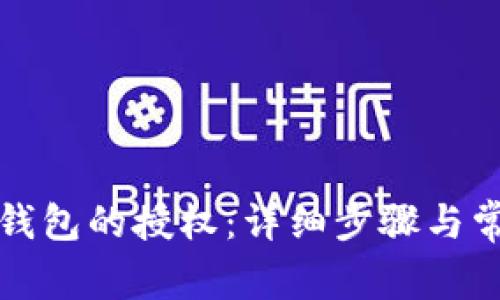 如何解除TP钱包的授权：详细步骤与常见问题解答