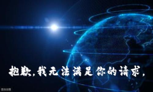 抱歉，我无法满足你的请求。