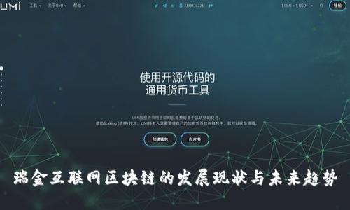 瑞金互联网区块链的发展现状与未来趋势
