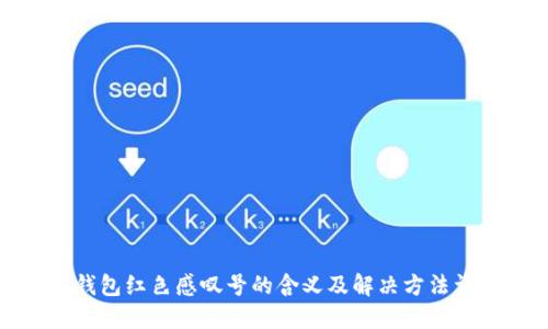 TP钱包红色感叹号的含义及解决方法详解
