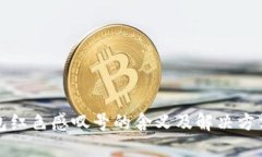 TP钱包红色感叹号的含义及解决方法详解