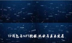 TP钱包与NFT挖掘：现状与未来发展