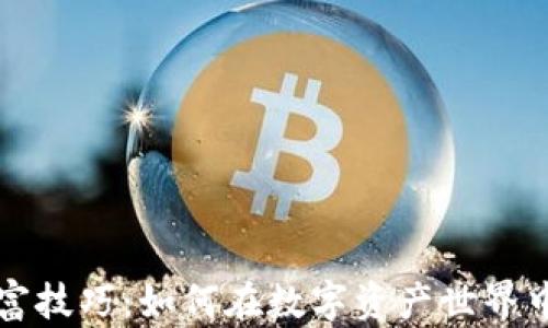 
区块链财富技巧：如何在数字资产世界中创造财富