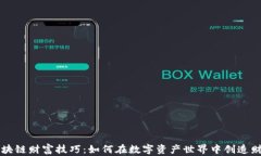 区块链财富技巧：如何在数字资产世界中创造财