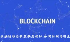 区块链静态收益骗局揭秘：如何识别与避免