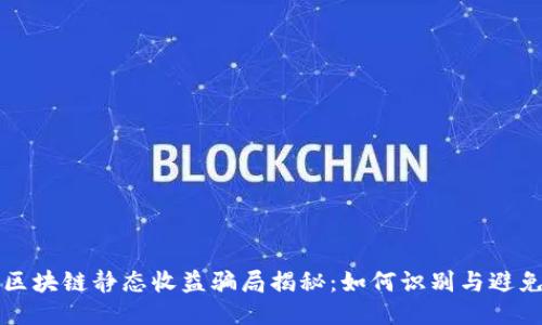 区块链静态收益骗局揭秘：如何识别与避免