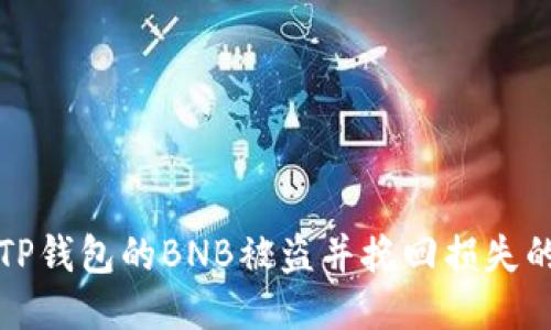 如何防止TP钱包的BNB被盗并挽回损失的全面指南