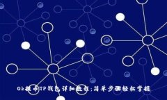 Ok提币TP钱包详细教程：简单步骤轻松掌握
