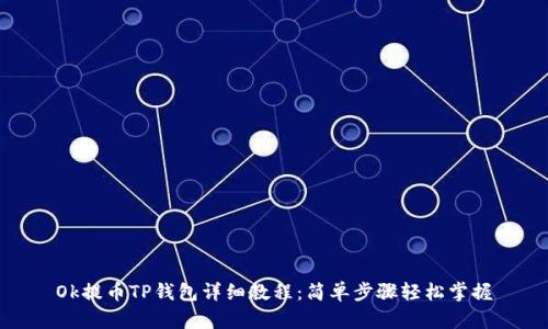 Ok提币TP钱包详细教程：简单步骤轻松掌握