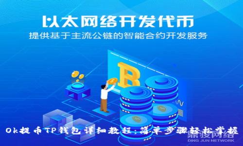 Ok提币TP钱包详细教程：简单步骤轻松掌握