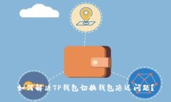 如何解决TP钱包切换钱包延迟问题？