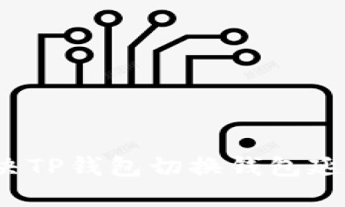 如何解决TP钱包切换钱包延迟问题？