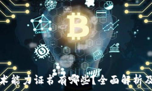  
区块链技术能力证书有哪些？全面解析及报考指南