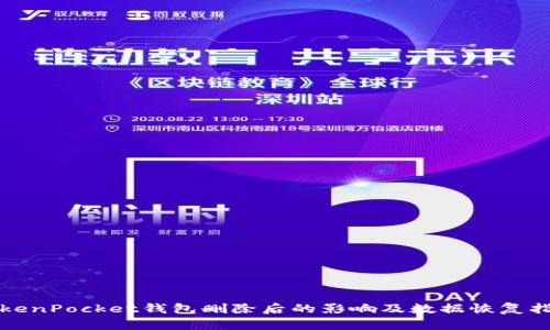 TokenPocket钱包删除后的影响及数据恢复指南