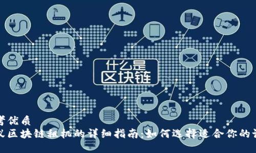 思考优质
蚂蚁区块链租机的详细指南：如何选择适合你的设备