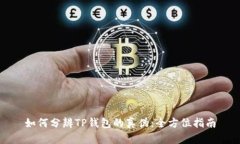 如何分辨TP钱包的真伪：全方位指南