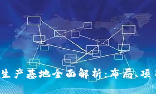  青海区块链生产基地全面解析：布局、项目与未来发展