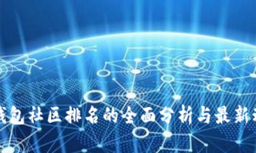 tP钱包社区排名的全面分析与最新动态